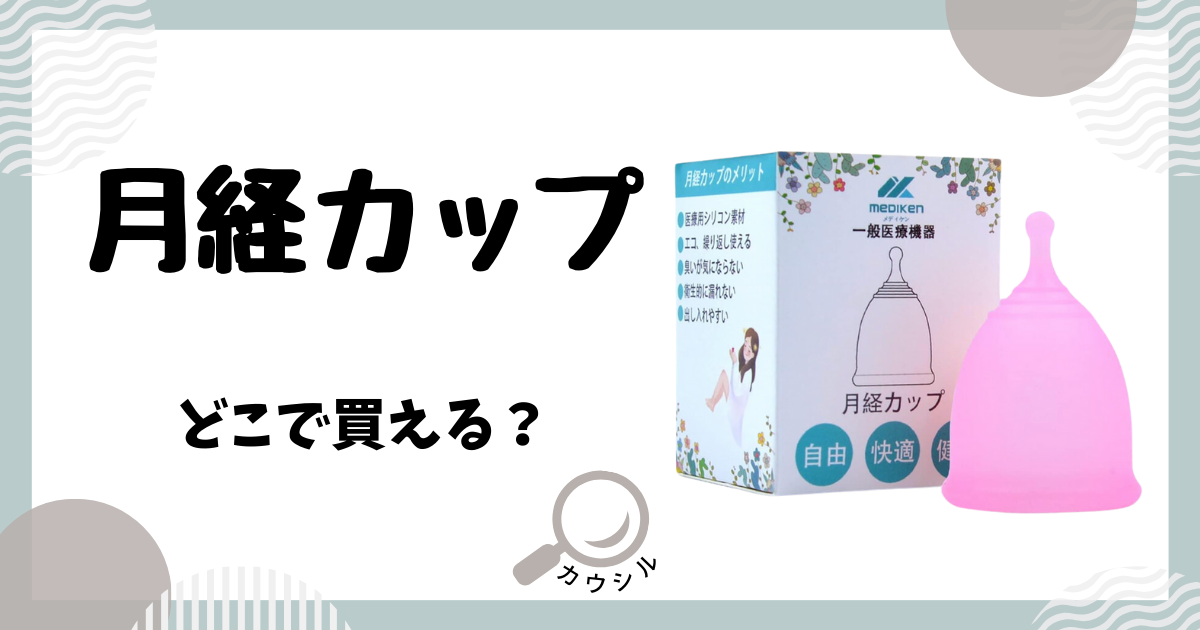 月経カップ どこで買える